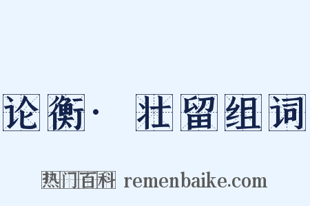 论衡·壮留组词是什么意思的图片